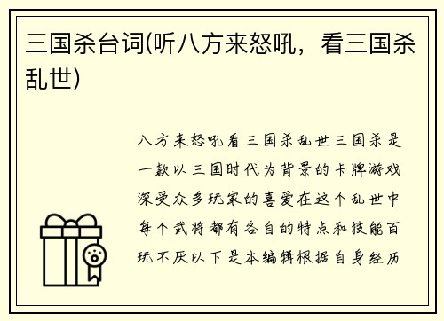 三国杀台词(听八方来怒吼，看三国杀乱世)