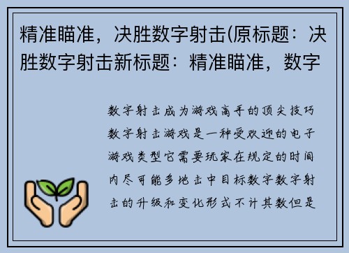 精准瞄准，决胜数字射击(原标题：决胜数字射击新标题：精准瞄准，数字射击再战火力全开)