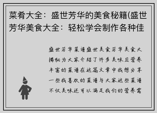 菜肴大全：盛世芳华的美食秘籍(盛世芳华美食大全：轻松学会制作各种佳肴)
