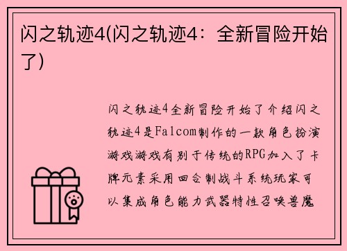 闪之轨迹4(闪之轨迹4：全新冒险开始了)