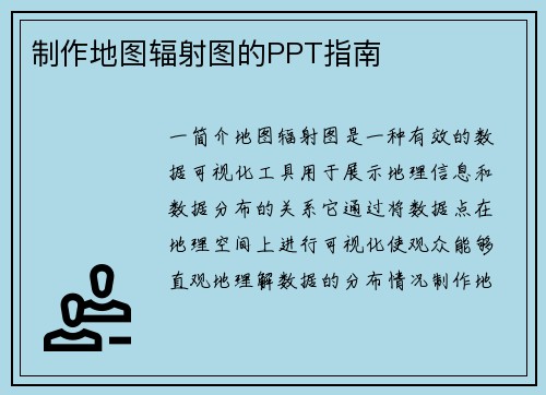 制作地图辐射图的PPT指南